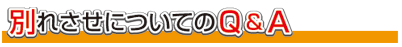 ʂꂳQ&A